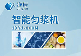 凈信智能勻漿機(jī)粉碎|均質(zhì)和乳化能滿足嗎？